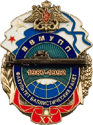 Знак 20 лет выпуска ВВМУПП