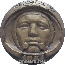 Знак Юрий Гагарин - Первый Космический Полёт