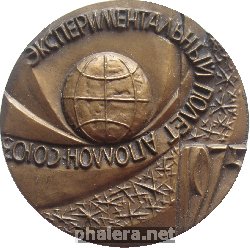 Знак Экспериментальный Полет Аполлон-Союз. 1975