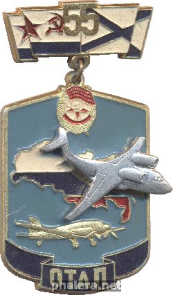 Знак 55 лет Краснознаменному ОТАП