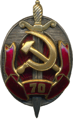 Знак Заслуженный работник МВД, 70 лет МВД