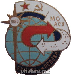 Знак ВВМУРЭ им Попова. Факультет Математического обеспечения автоматизированных систем управления (МОАСУ), 1980 Знак ВВМУРЭ им Попова. Факультет Математического обеспечения автоматизированных систем управления (МОАСУ), 1980