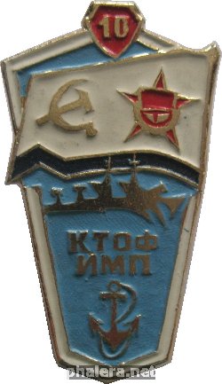 Знак 10 лет ИМП КТОФ