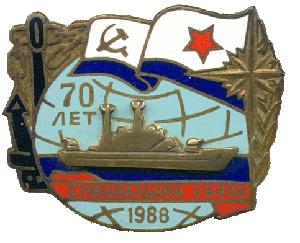 Знак Специальная связь флота 70 лет