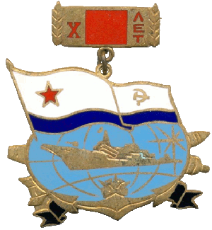Знак Флот 10 лет