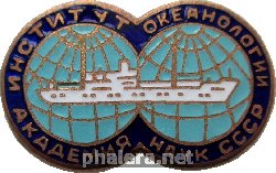Знак Институт Океанологии Академии Наук СССР