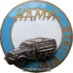 Знак 40 Лет Научно-исследовательскому автомобильному и автомоторному институту (НАМИ). 1918-1958