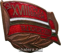 Знак 28 Съезд ВЛКСМ Таджикистана