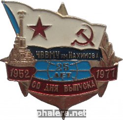 Знак 25 Лет Со Дня Выпуска ЧВВМУ имени Нахимова. 1952-1977 Знак 25 Лет Со Дня Выпуска ЧВВМУ имени Нахимова. 1952-1977
