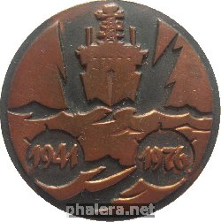 Знак 25 лет  перехода Балтийского флота из Таллинской военно-морской базы в Кронштадт. 1941-1976