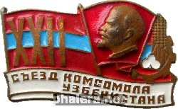 Знак 22 Съезд Комсомола Узбекистана