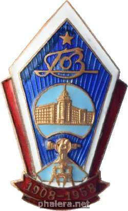 Знак 50 лет Государственному Оптическому Заводу. 1908-1958