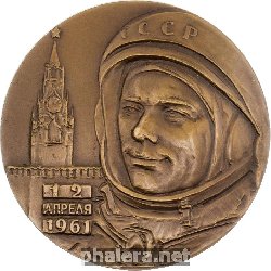 Знак В Честь Первого В Мире Полета Человека В Космос. 12 Апреля 1961