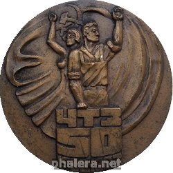 Знак 50 лет Челябинскому тракторному заводу (ЧТЗ)