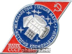 Знак Межпланетная станция Марс-3. ВДНХ СССР
