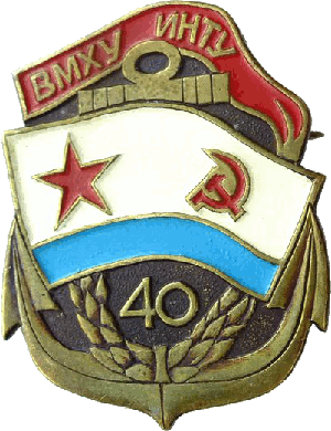 Знак ВМХУ ИНТУ 40 лет