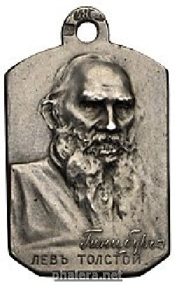Знак В Память Кончины Графа Л.Н. Толстого 