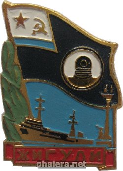 Знак Водолазно-Спасательное Судно  