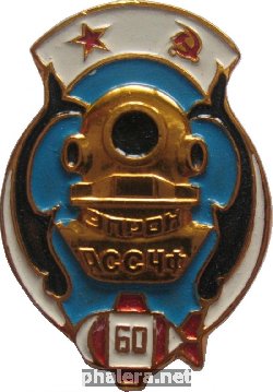 Знак 60 лет аварийно-спасательной службе Черноморского флота.