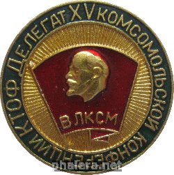 Знак Делегат 14 Комсомольской Конференции КТОФ