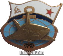 Знак Подводная Лодка проект Акула. 1991