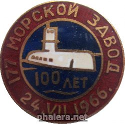 Знак 100 лет 177-му  Морскому Заводу. 24 июля 1966