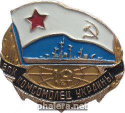 Знак Большой противолодочный корабль 