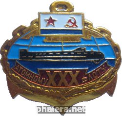 Знак 30 лет атомному флоту