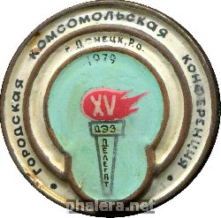 Знак Делегат 15 Городской Комсомольской Конференции, Донецк 1979