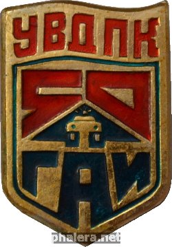 Знак 50 Лет ГАИ УВД Приморского Края