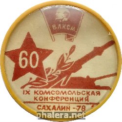 Знак 9 Комсомольская Конференция. Сахалин 1978
