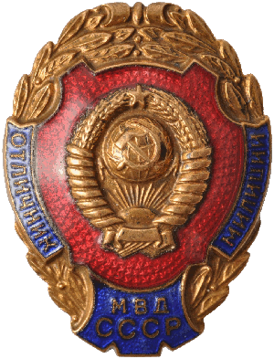 Знак Отличник милиции МВД СССР