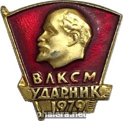 Знак Ударник ВЛКСМ 1979