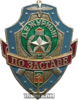 Нагрудный знак Дежурный по Заставе 