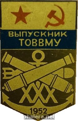 Знак Выпускник ТОВВМУ 1952. 30 лет Знак Выпускник ТОВВМУ 1952. 30 лет
