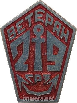 Знак Ветеран Труда 29-Го Судоремонтного Завода