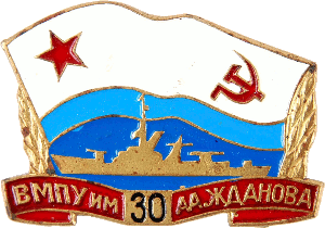 Знак ВВМПУ им Жданова 30 лет