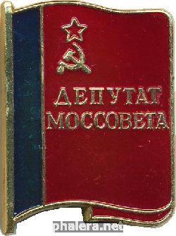 Знак Депутат Моссовета