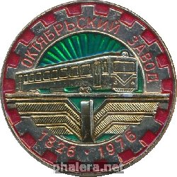 Знак 50 лет Октябрьскому Заводу 1826-1976