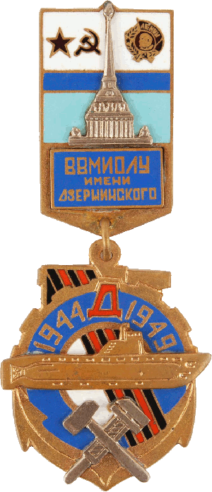 Знак ВВМИОЛУ 1944-1949