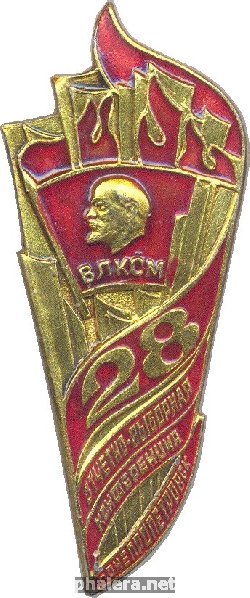 Знак 28 Отчётно-Выборная Конференция ВЛКСМ г. Днепропетровск