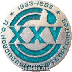 Знак 25 лет производственному объединению 