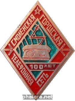 Знак Смоленская Городская Телефонная Сеть 100 Лет