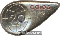 Знак Союз 20