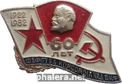 Знак 60 Лет Шефства Комсомола Над ВМФ (1922-1982)