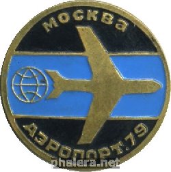 Знак Москва, Аэропорт 1979