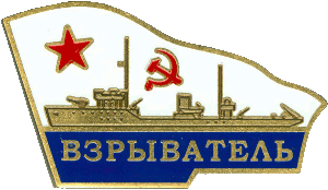 Нагрудный знак Взрыватель 