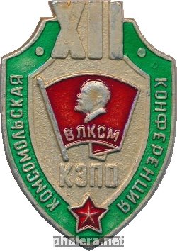 Знак 12 Комсомольская Конференция Краснознаменного Западного Пограничного округа (КЗПО)