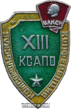 Знак 13 Комсомольская конференция Краснознамённого Среднеазиатского пограничного округа (КСАПО) 