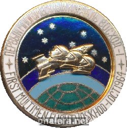 Знак Первый Многоместный Корабль Восход-1 